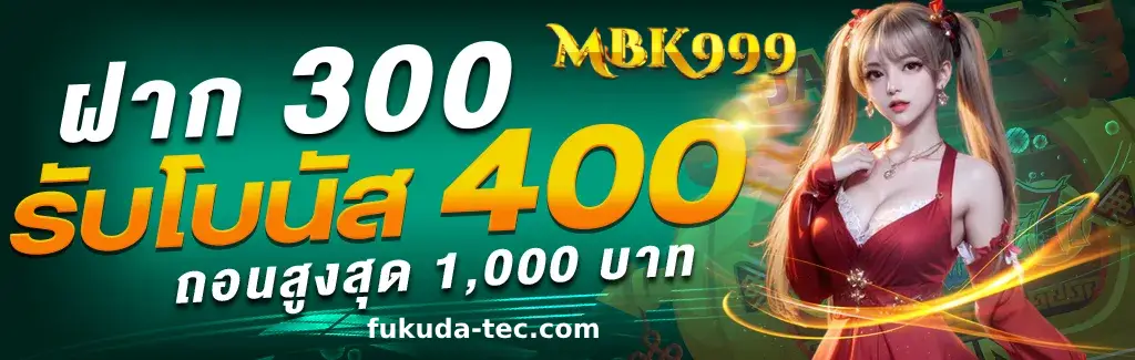 โบนัสพิเศษ mbk999 สำหรับสมาชิกใหม่